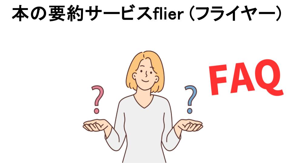 本の要約サービスflier (フライヤー)についてよくある質問【意味ない以外】